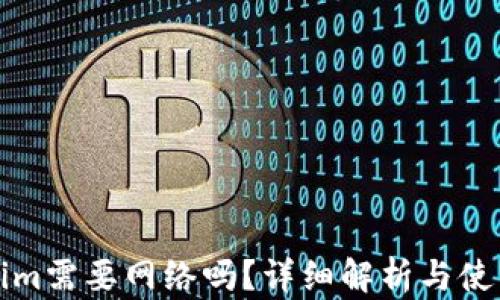 
Tokenim需要网络吗？详细解析与使用指南