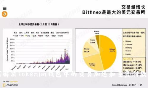 如何解决Tokenim钱包中的交易加速和重复付款问题