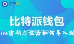 Tokenim密码忘记后如何导入助记词?