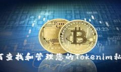 如何查找和管理您的Tokenim私钥?
