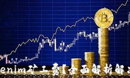 
如何降低Tokenim矿工费？全面解析解决方案与建议