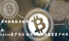 思考的标题和关键词标题:Tokenim资产估计：如何准