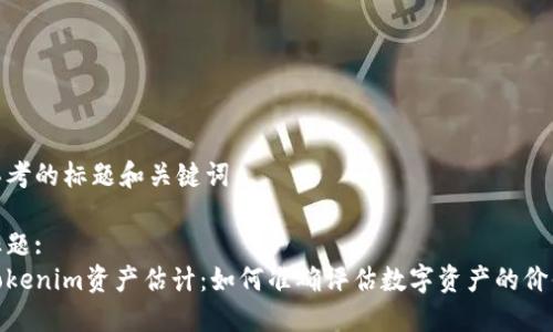 思考的标题和关键词

标题:
Tokenim资产估计：如何准确评估数字资产的价值