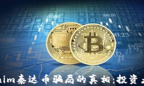 
揭开tokenim泰达币骗局的真相：投资者必读指南