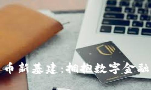 加密货币新基建：拥抱数字金融的未来