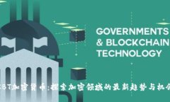 CBT加密货币:探索加密领域的最新趋势与机会