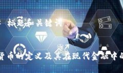 ### 标题和关键词加密货币的定义及其在现代金融