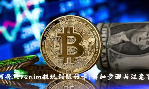 如何将Tokenim提现到银行卡：详细步骤与注意事项