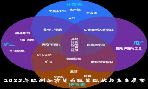 2023年欧洲加密货币政策现状与未来展望