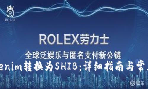 如何将Tokenim转换为SHIB：详细指南与常见问题解答