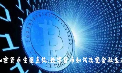 加密货币重塑系统：数字货币如何改变金融生态