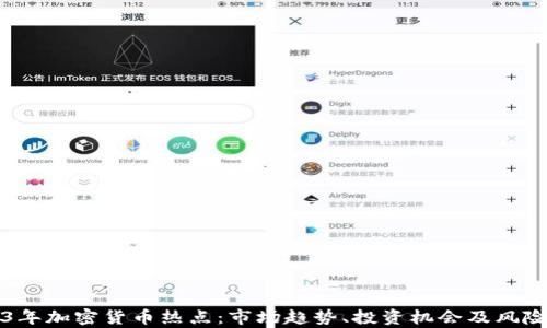 
2023年加密货币热点：市场趋势、投资机会及风险分析