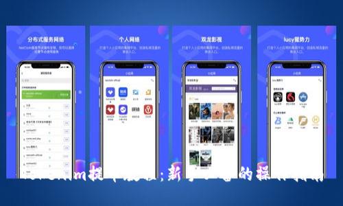 Tokenim提币教程：新手必备的操作指南