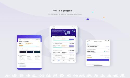 加密货币支付法律费用的现状与未来发展