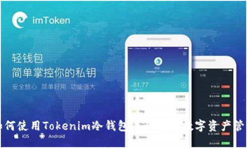 如何使用Tokenim冷钱包进行安全数字资产管理