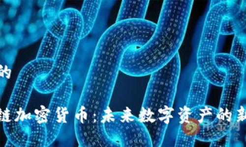思考的
零触链加密货币:未来数字资产的新选择