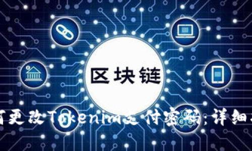 如何更改Tokenim支付密码：详细指南