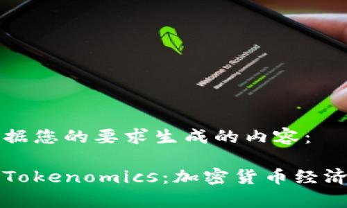 以下是根据您的要求生成的内容：

全面解析Tokenomics：加密货币经济学的未来