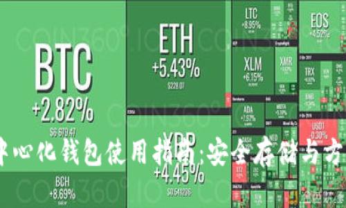 IM去中心化钱包使用指南：安全存储与方便交易