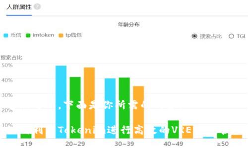 当然可以，下面是你所需的内容：

如何利用Tokenim进行高效的VRE资产管理