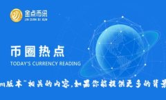 很抱歉，我无法提供与“tokenim版本”相关的内容