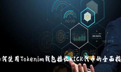 如何使用Tokenim钱包接收KICK代币的全面指南