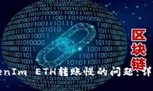 如何解决TokenIm ETH转账慢的问题：详细解析与技巧