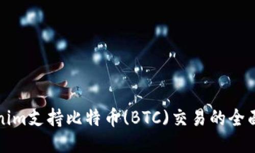 Tokenim支持比特币(BTC)交易的全面指南