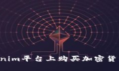 如何在Tokenim平台上购买加密货币：全面指南