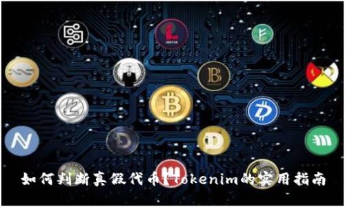 如何判断真假代币？Tokenim的实用指南