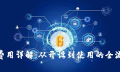 Tokenim钱包费用详解：从开设到使用的全流程与费