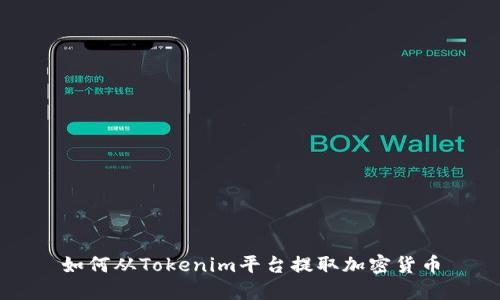 如何从Tokenim平台提取加密货币