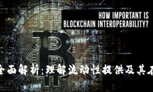 加密货币流动池全面解析:理解流动性提供及其在DeFi中的重要性