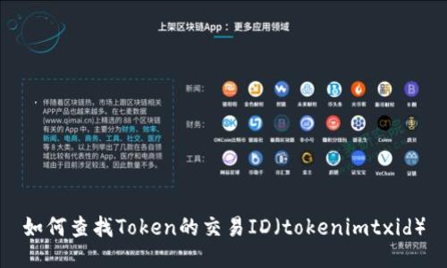 如何查找Token的交易ID（tokenimtxid）