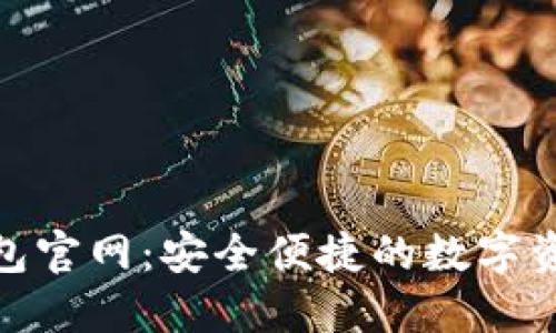 Tokenim钱包官网：安全便捷的数字资产管理平台