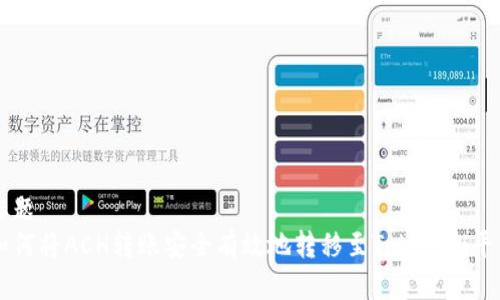 标题
如何将ACH转账安全有效地转移至Tokenim平台