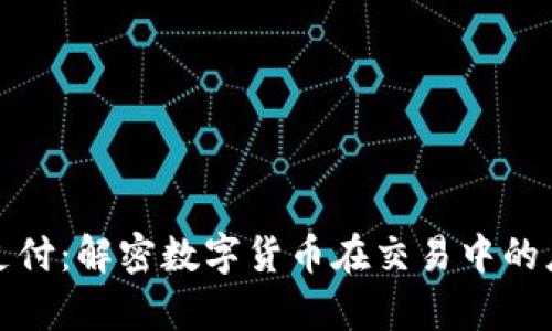 加密货币支付:解密数字货币在交易中的应用与前景
