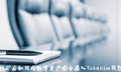 挖矿后如何将数字资产安全存入Tokenim钱包