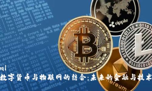 ```xml
加密数字货币与物联网的结合:未来的金融与技术革命