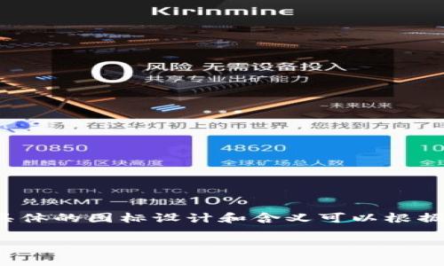 Tokenim通常是指一种与区块链或加密货币相关的图标或标志，它可能代表一个特定的项目、代币或数字资产。然而，具体的图标设计和含义可以根据不同的项目而有所不同。为了更好地理解