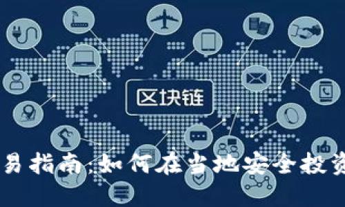 南非加密货币交易指南:如何在当地安全投资与交易数字货币