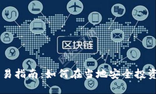 南非加密货币交易指南:如何在当地安全投资与交易数字货币