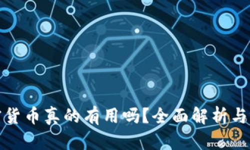 投资加密货币真的有用吗?全面解析与视频解读
