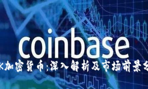 老K加密货币:深入解析及市场前景分析