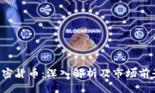 老K加密货币:深入解析及市场前景分析