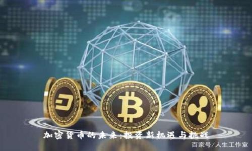加密货币的未来:投资新机遇与挑战