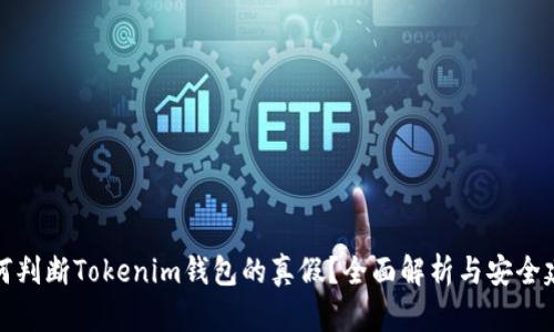 如何判断Tokenim钱包的真假？全面解析与安全建议