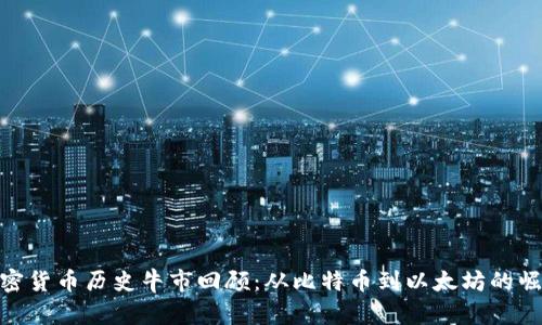 加密货币历史牛市回顾:从比特币到以太坊的崛起