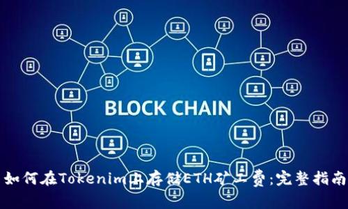 如何在Tokenim上存储ETH矿工费：完整指南