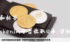 思考的标题和标签： 如何通过Tokenim平台收取U币